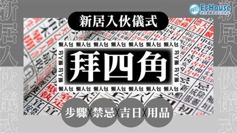 裝修 後 拜 四角|【拜四角用品】新居入伙儀式用品清單 